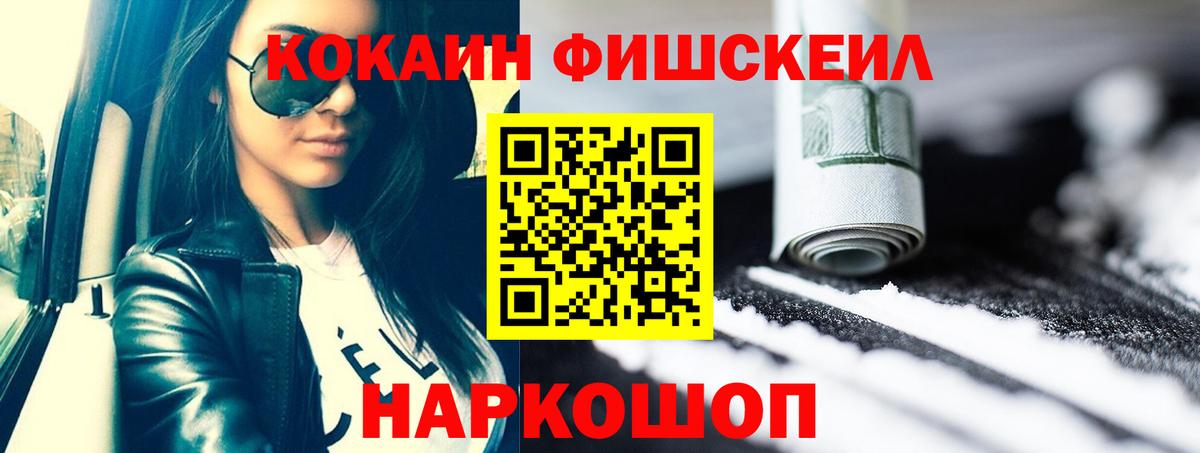 COCAIN FishScale Лабинск
